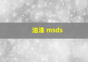 油漆 msds